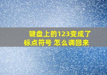 键盘上的123变成了标点符号 怎么调回来